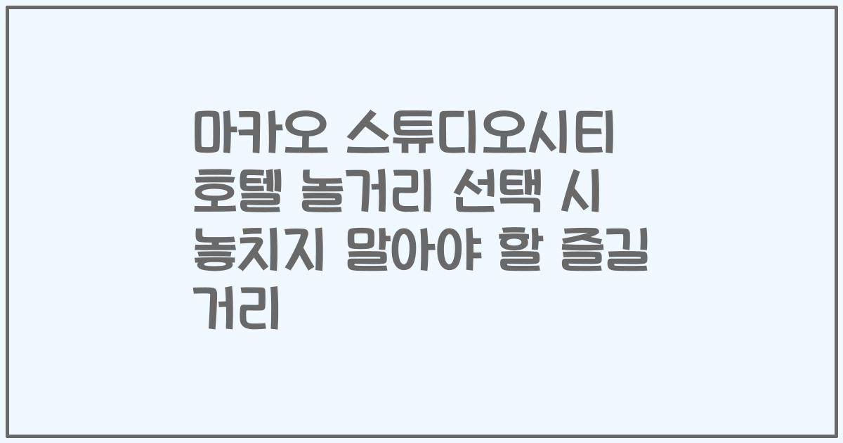 마카오 스튜디오시티 호텔 놀거리 선택 시 놓치지 말아야 할 즐길 거리