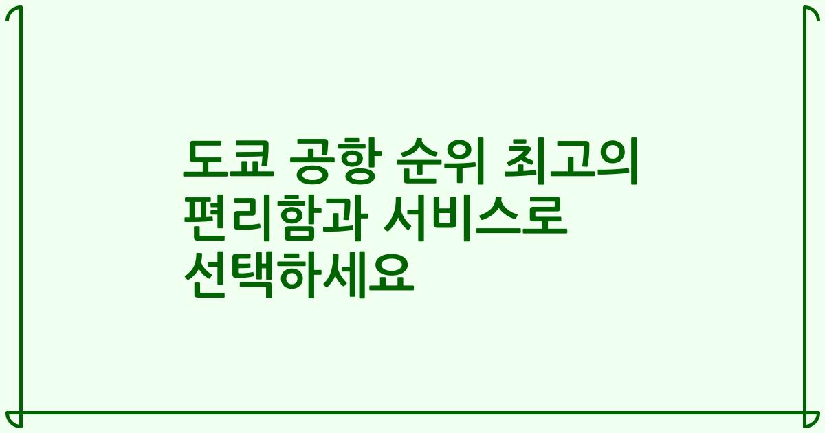 도쿄 공항 순위 최고의 편리함과 서비스로 선택하세요