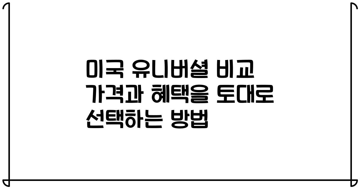 미국 유니버셜 비교 가격과 혜택을 토대로 선택하는 방법