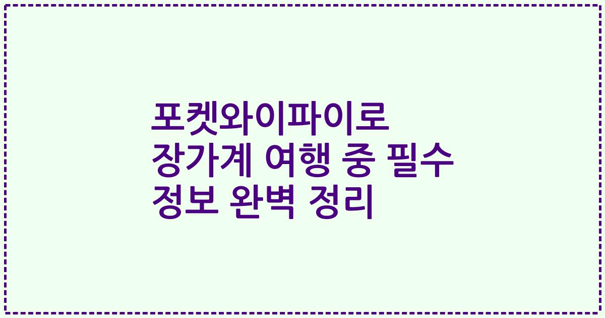 포켓와이파이로 장가계 여행 중 필수 정보 완벽 정리