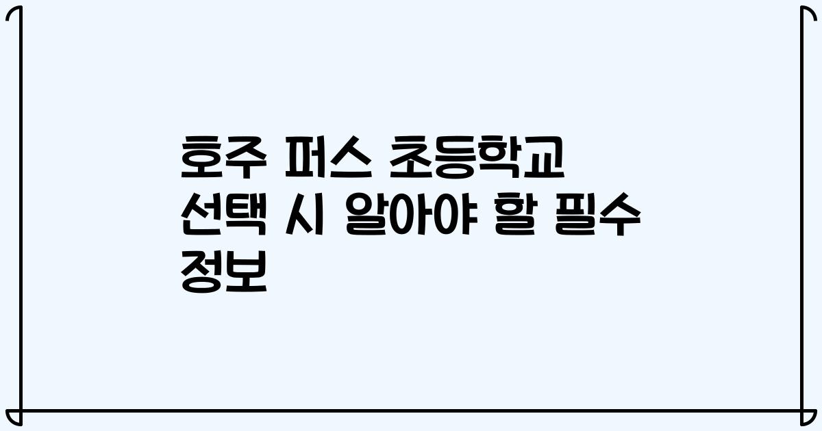 호주 퍼스 초등학교 선택 시 알아야 할 필수 정보