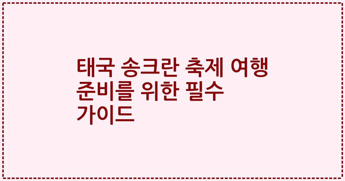 태국 송크란 축제 여행 준비를 위한 필수 가이드