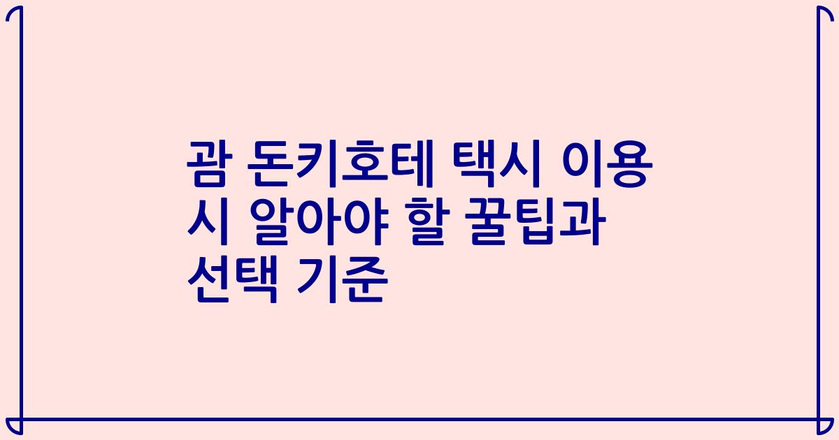 괌 돈키호테 택시 이용 시 알아야 할 꿀팁과 선택 기준