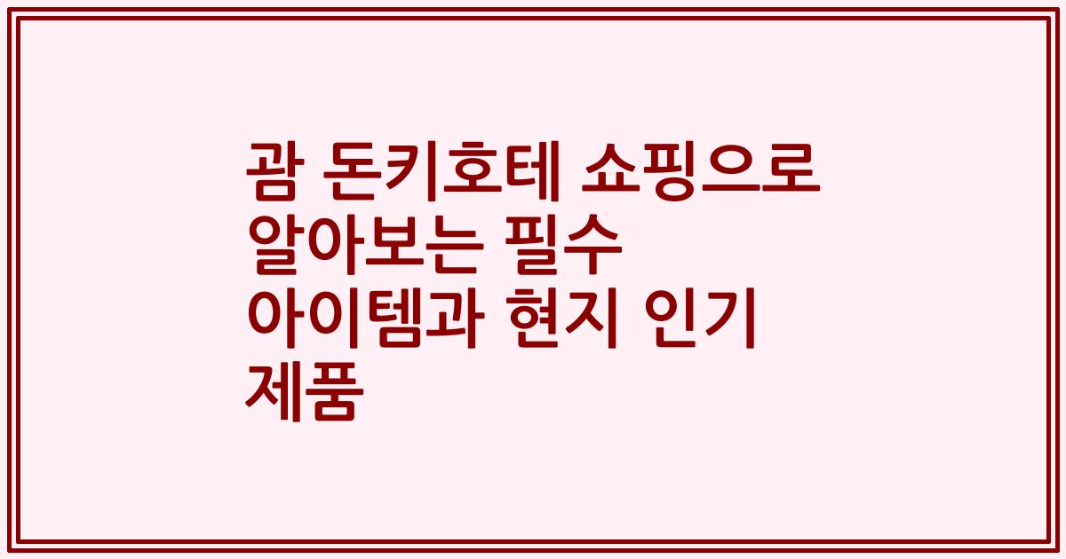 괌 돈키호테 쇼핑으로 알아보는 필수 아이템과 현지 인기 제품