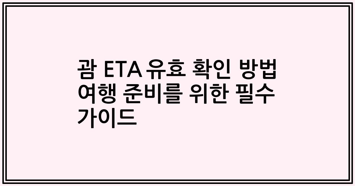괌 ETA 유효 확인 방법 여행 준비를 위한 필수 가이드