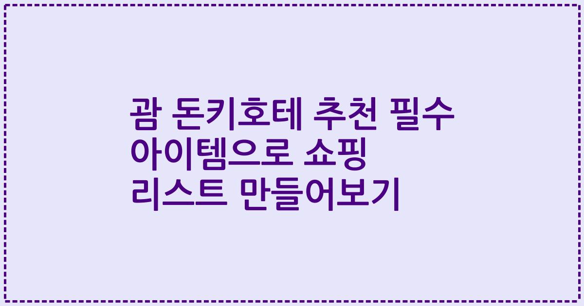 괌 돈키호테 추천 필수 아이템으로 쇼핑 리스트 만들어보기