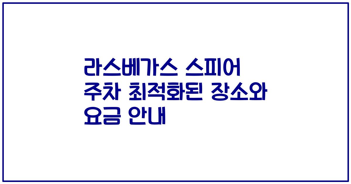 라스베가스 스피어 주차 최적화된 장소와 요금 안내