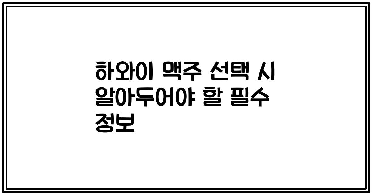 하와이 맥주 선택 시 알아두어야 할 필수 정보