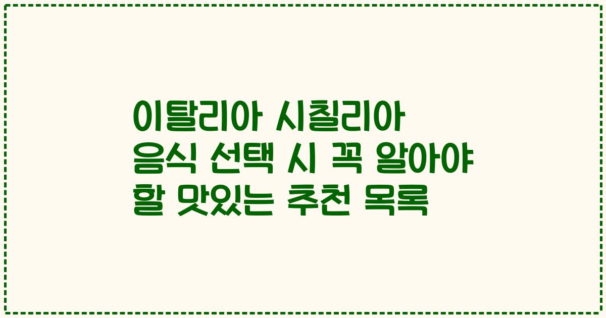 이탈리아 시칠리아 음식 선택 시 꼭 알아야 할 맛있는 추천 목록