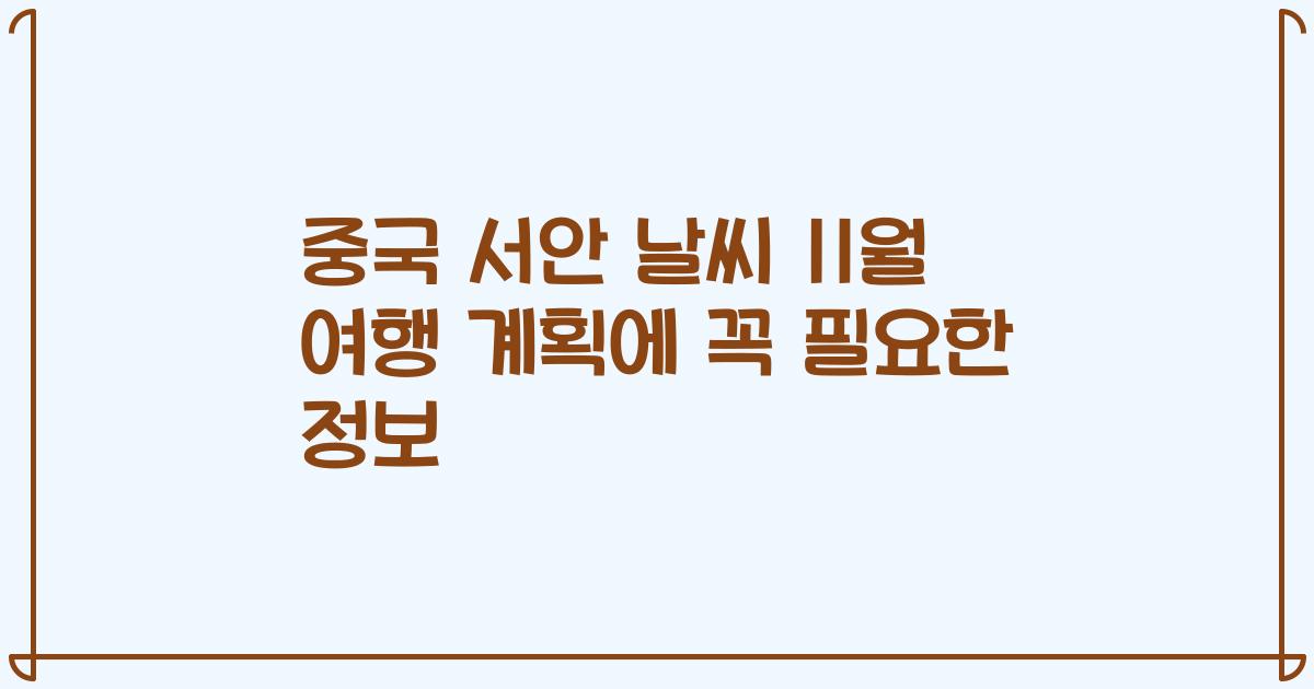 중국 서안 날씨 11월 여행 계획에 꼭 필요한 정보