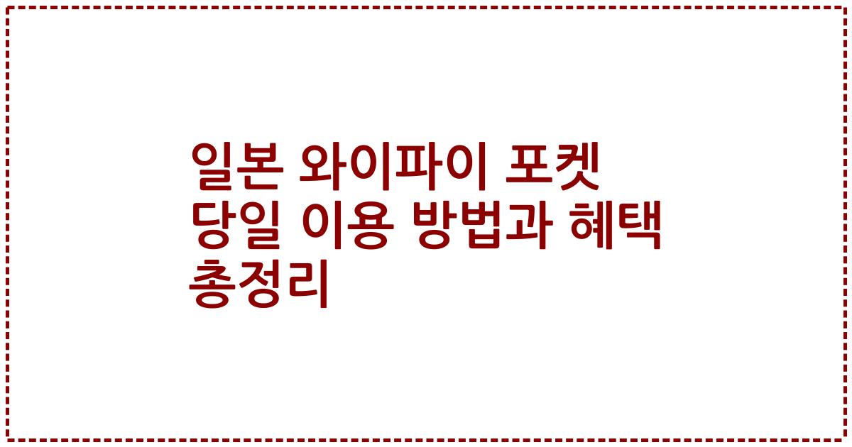 일본 와이파이 포켓 당일 이용 방법과 혜택 총정리