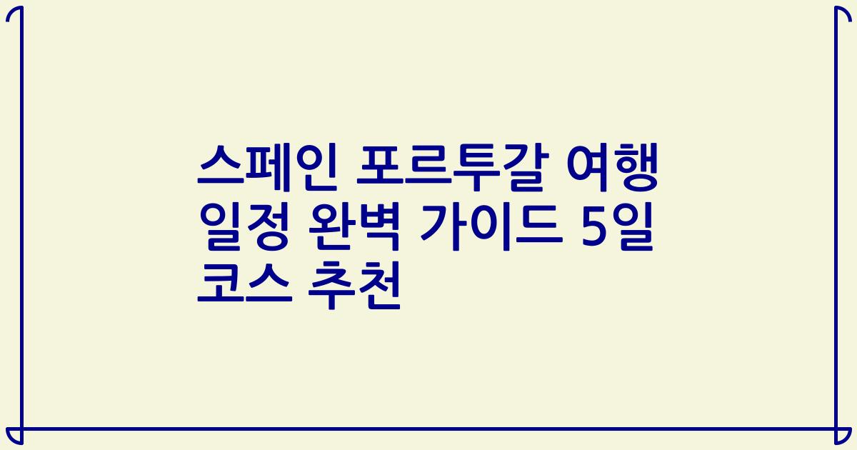 스페인 포르투갈 여행 일정 완벽 가이드 5일 코스 추천