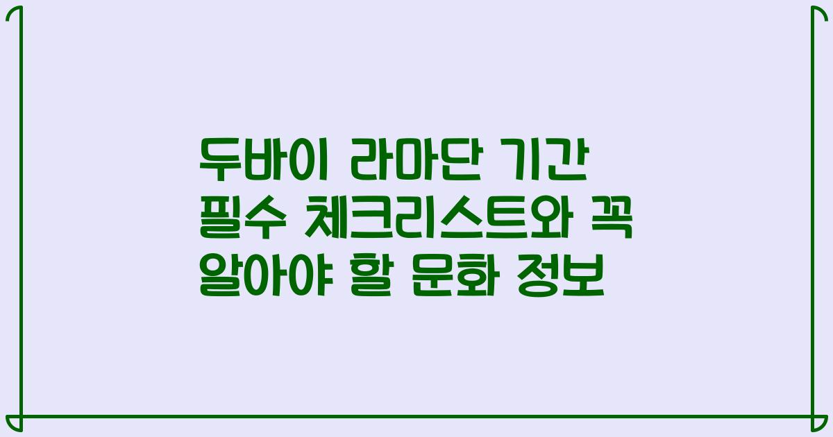 두바이 라마단 기간 필수 체크리스트와 꼭 알아야 할 문화 정보