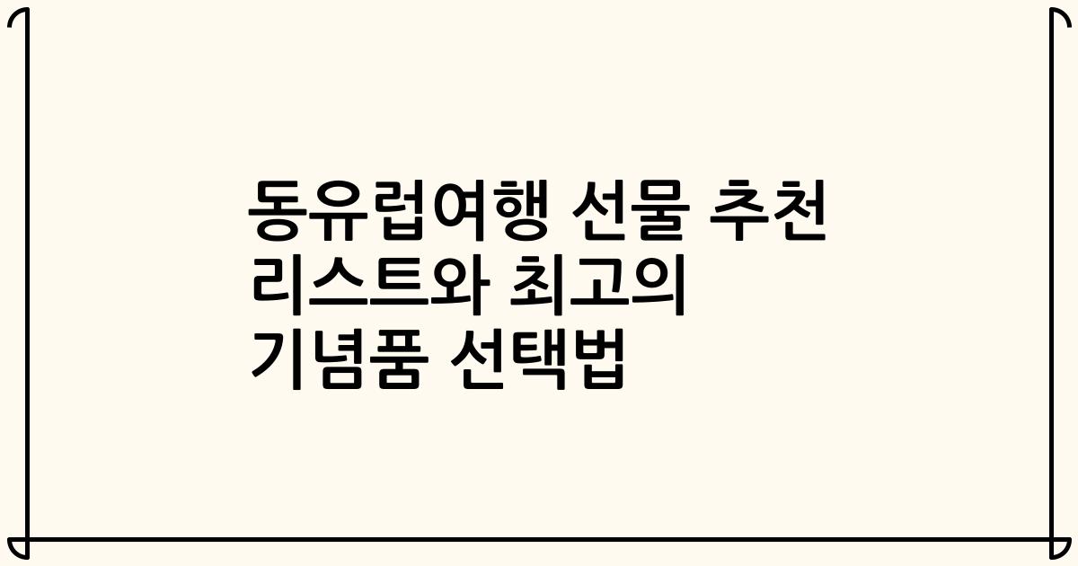 동유럽여행 선물 추천 리스트와 최고의 기념품 선택법
