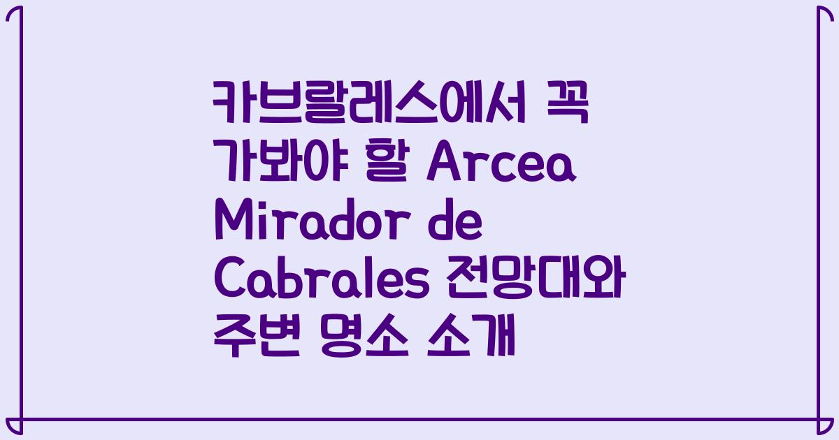 카브랄레스에서 꼭 가봐야 할 Arcea Mirador de Cabrales 전망대와 주변 명소 소개